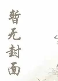 《同时穿越，我有概念技》小说封面