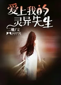 《爱上我的灵异先生》小说封面