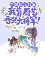 《大婚夜让我滚，我靠厨艺香哭大将军！》小说封面