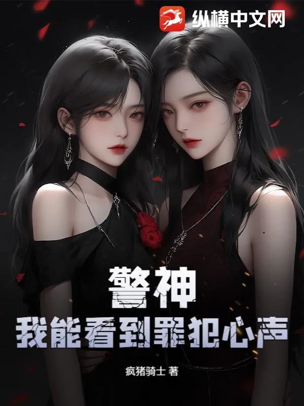 《警神：我能看到罪犯心声！》小说封面