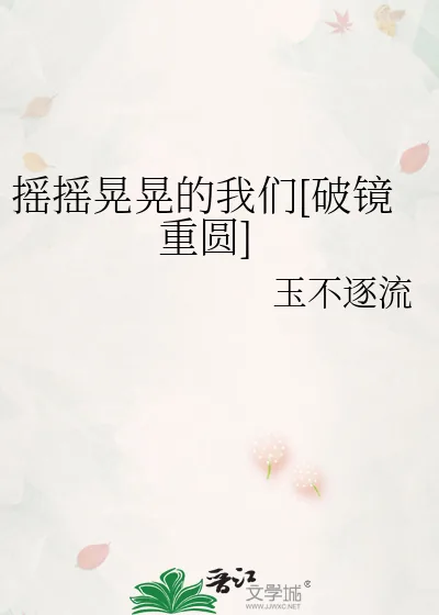 《摇摇晃晃的我们[破镜重圆]》小说封面