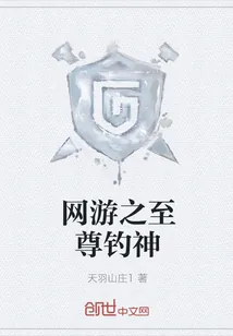 《网游之至尊钓神》小说封面
