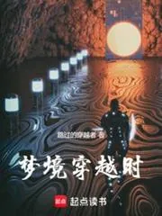 《梦境穿越时》小说封面