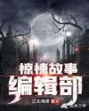 《惊悚故事编辑部》小说封面