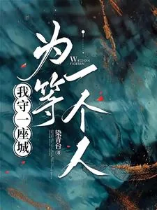 《我守一座城，为等一个人》小说封面
