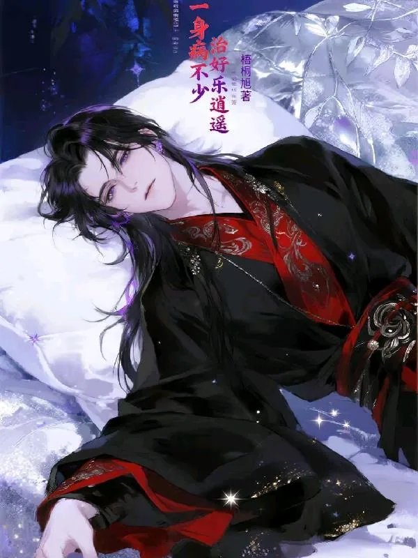 《一身病不少，治好乐逍遥》小说封面