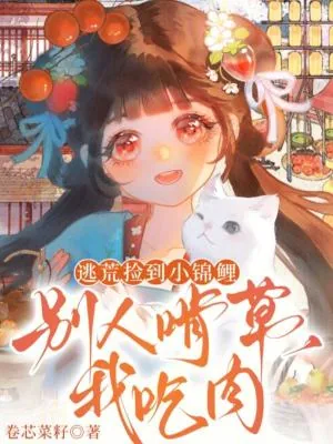 《逃荒捡到小锦鲤，别人啃草我吃肉》小说封面
