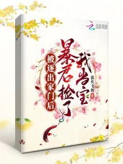 《被逐出家门后，暴君捡了我当宝》小说封面