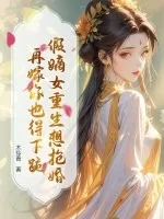 《假嫡女重生想抢婚？再嫁你也得下跪》小说封面