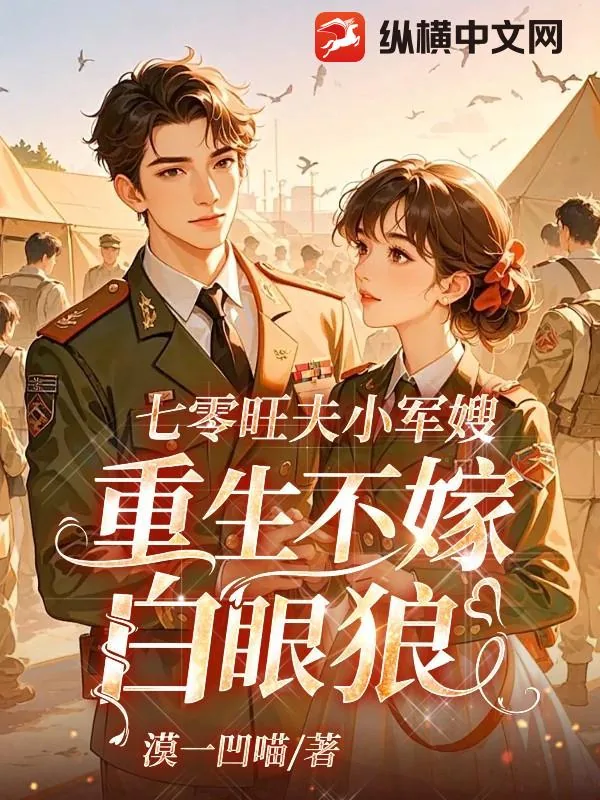 《七零旺夫小军嫂,重生不嫁白眼狼》小说封面