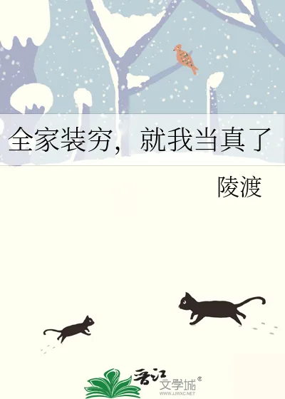 《全家装穷,就我当真了》小说封面