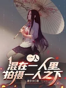 《一人:混在一人里拍摄一人之下》小说封面