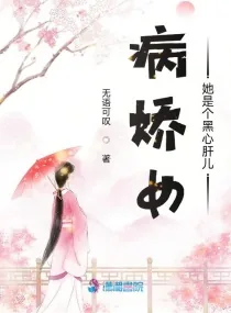 《病娇女她是个黑心肝儿》小说封面