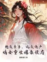 《抢我亲事，吃我绝户，嫡女重生爆杀侯府》小说封面