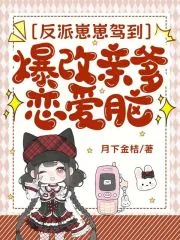 《反派崽崽驾到,爆改亲爹恋爱脑》小说封面
