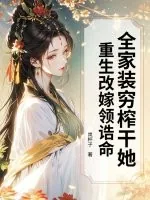 《全家装穷榨干她？重生改嫁领诰命！》小说封面