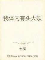 《我体内有头大妖》小说封面