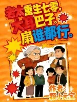 《老太重生七零,大耳巴子扇谁都行》小说封面