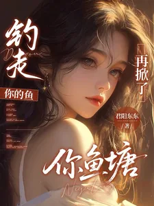 《钓走你的鱼,再掀了你鱼塘》小说封面