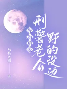 《先婚后爱，刑警老公野的没边》小说封面