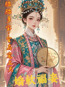 《娇软福妾,胎胎多宝,全府宠上天》小说封面