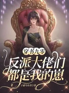 《穿书九零:反派大佬们都是我的崽》小说封面