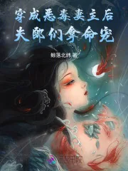 《穿成恶毒妻主后，夫郎们拿命宠》小说封面