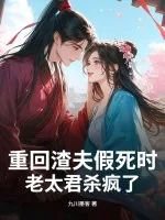 《重回渣夫假死时,老太君杀疯了》小说封面