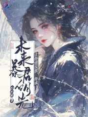 《让你虐反派,你成未来暴君白月光》小说封面