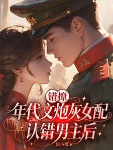 《错撩:年代文炮灰女配认错男主后》小说封面