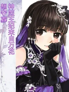 《神医王妃来自万花，想守寡》小说封面