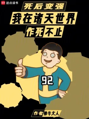《死后变强:我在诸天世界作死不止》小说封面