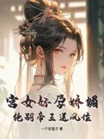 《宫女好孕娇媚,绝嗣帝王送凤位》小说封面