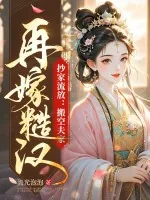 《抄家流放:搬空夫家!再嫁糙汉!》小说封面
