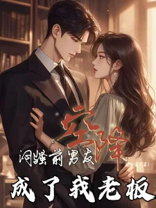 《闷骚前男友空降，成了我老板》小说封面