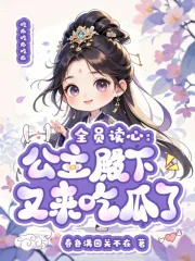 《全员读心:公主殿下又来吃瓜了》小说封面