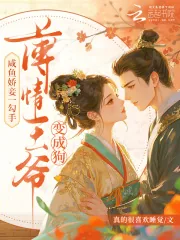 《咸鱼娇妾一勾手,薄情王爷变成狗》小说封面