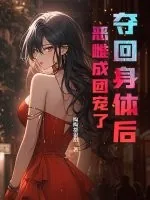 《夺回身体后，恶雌成团宠了》小说封面