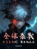 《全球杀戮:开局负天赋,暴击亿点点》小说封面