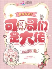 《我是废雌?可哥哥们是大佬》小说封面