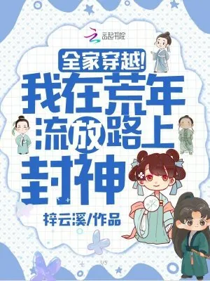 《全家穿越!我在荒年流放路上封神》小说封面