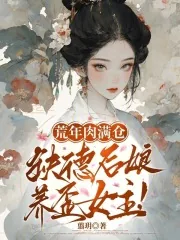 《荒年肉满仓，缺德后娘养歪女主！》小说封面