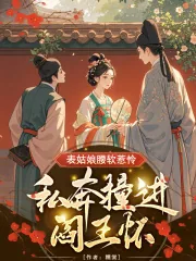 《表姑娘腰软惹怜,私奔撞进阎王怀》小说封面