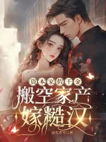 《资本家假千金，搬空家产嫁糙汉》小说封面