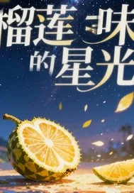 《榴莲味的星光》小说封面
