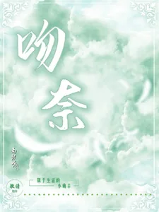 《吻奈》小说封面
