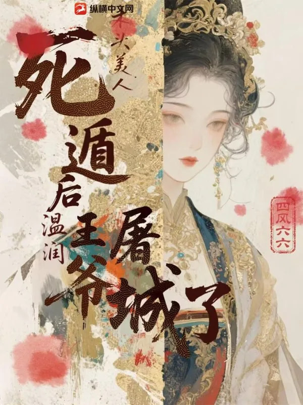 《木头美人死遁后,温润王爷屠城了》小说封面