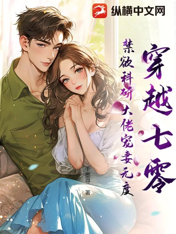 《穿越七零，禁欲科研大佬宠妻无度！》小说封面