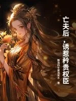 《亡夫后，诱惹矜贵权臣》小说封面