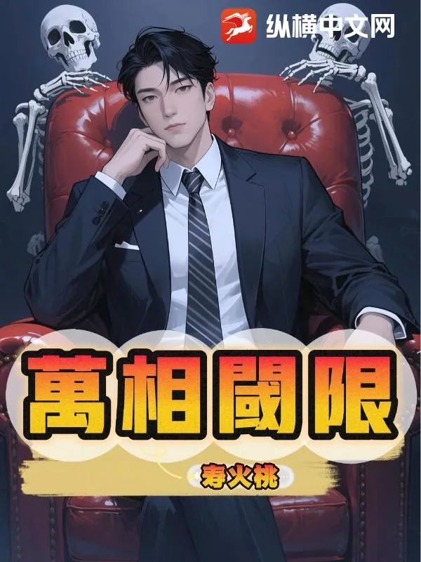 《万相阈限》小说封面
